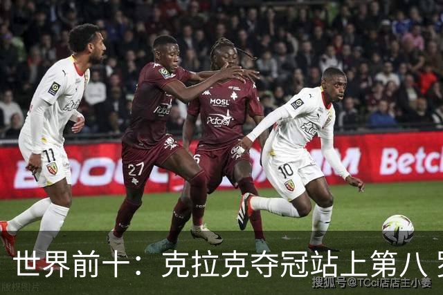 世界前十：克拉克夺冠站上第八 罗斯反弹到第六