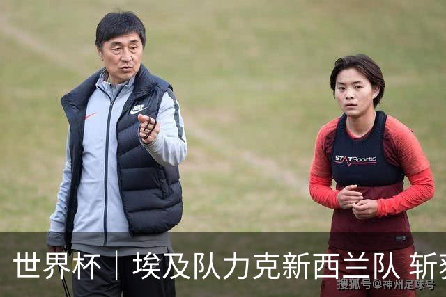 世界杯｜埃及队力克新西兰队 斩获队史世界杯首胜