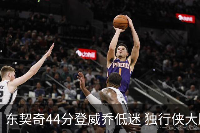 东契奇44分登威乔低迷 独行侠大胜送快船4连败