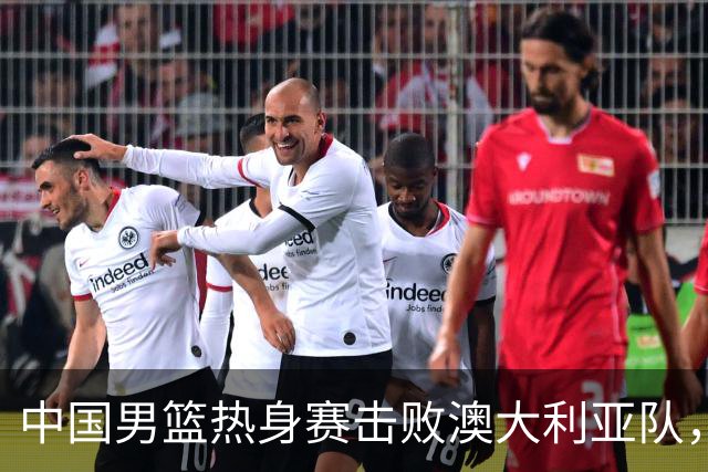 中国男篮热身赛击败澳大利亚队，王俊杰砍下23分，杨瀚森缺阵