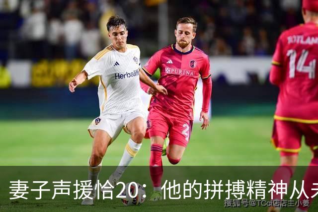 妻子声援恰20：他的拼搏精神从未改变，你们爱的不是足球而是胜利