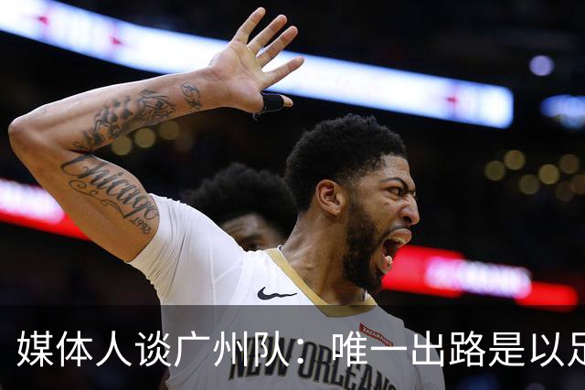 媒体人谈广州队：唯一出路是以足校为班底踢中冠