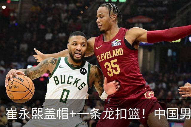 崔永熙盖帽+一条龙扣篮！中国男篮热身赛：半场领先澳大利亚2分