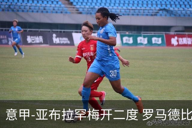 意甲-亚布拉罕梅开二度 罗马德比战3-0完胜拉齐奥