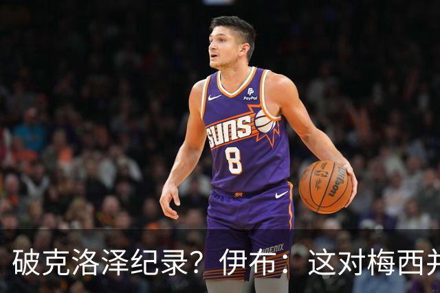 破克洛泽纪录？伊布：这对梅西并不重要，但队友一定会帮他破纪录