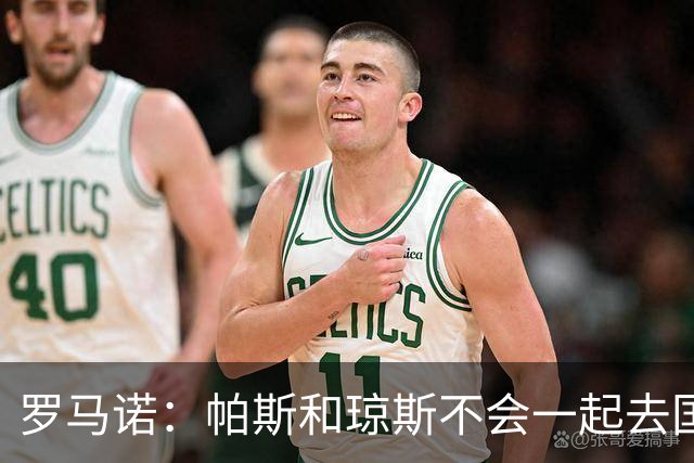 罗马诺：帕斯和琼斯不会一起去国米 科莫将与皇马会面仍握主动权