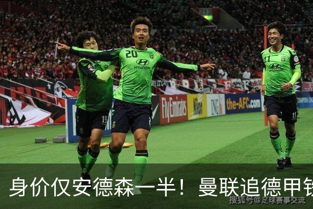 身价仅安德森一半！曼联追德甲铁闸，出自曼城青训，英超5队哄抢