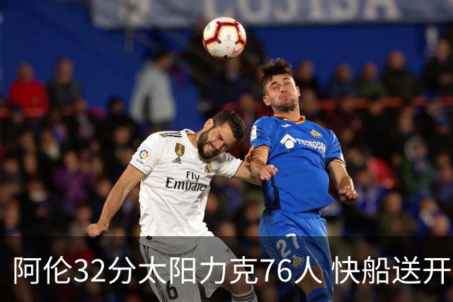 阿伦32分太阳力克76人 快船送开拓者4连败