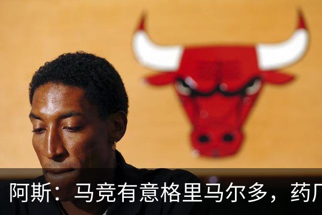 阿斯：马竞有意格里马尔多，药厂很可能接受1500万+500万欧价格