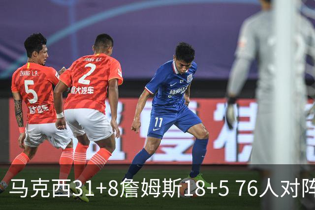 马克西31+8詹姆斯18+5 76人对阵湖人7连胜