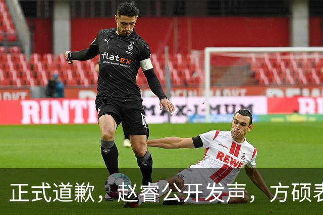 正式道歉，赵睿公开发声，方硕表态让人失望，首钢短板曝光，离队有结论